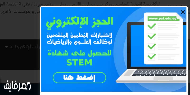 خطوات الحجز الالكتروني لاختبارات وظيفة معلم رياضيات ومعلم علوم في مسابقة التربية والتعليم للحصول على شهادة "STEM" 7