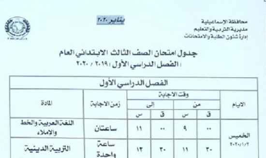 بالصور| جداول ومواعيد امتحانات نصف العام الدارسي الجاري 2019- 2020 الإسماعيلية