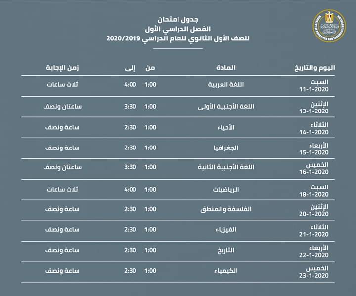 عاجل | تعديل جدول امتحانات الصفين الأول والثاني الثانوي .. الترم الأول 2019 8
