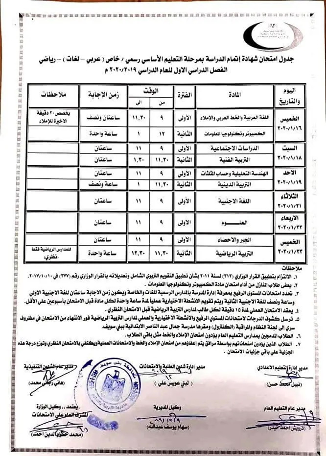 جدول امتحانات الشهادة الاعدادية الترم الأول 2020 جميع محافظات مصر 26