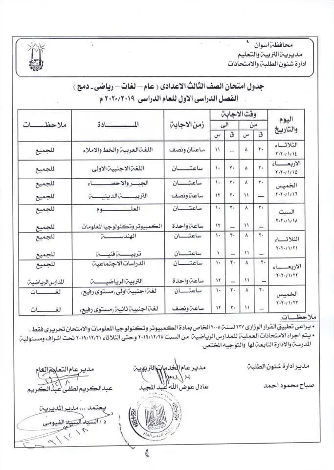 جدول امتحانات الشهادة الاعدادية الترم الأول 2020 جميع محافظات مصر 23
