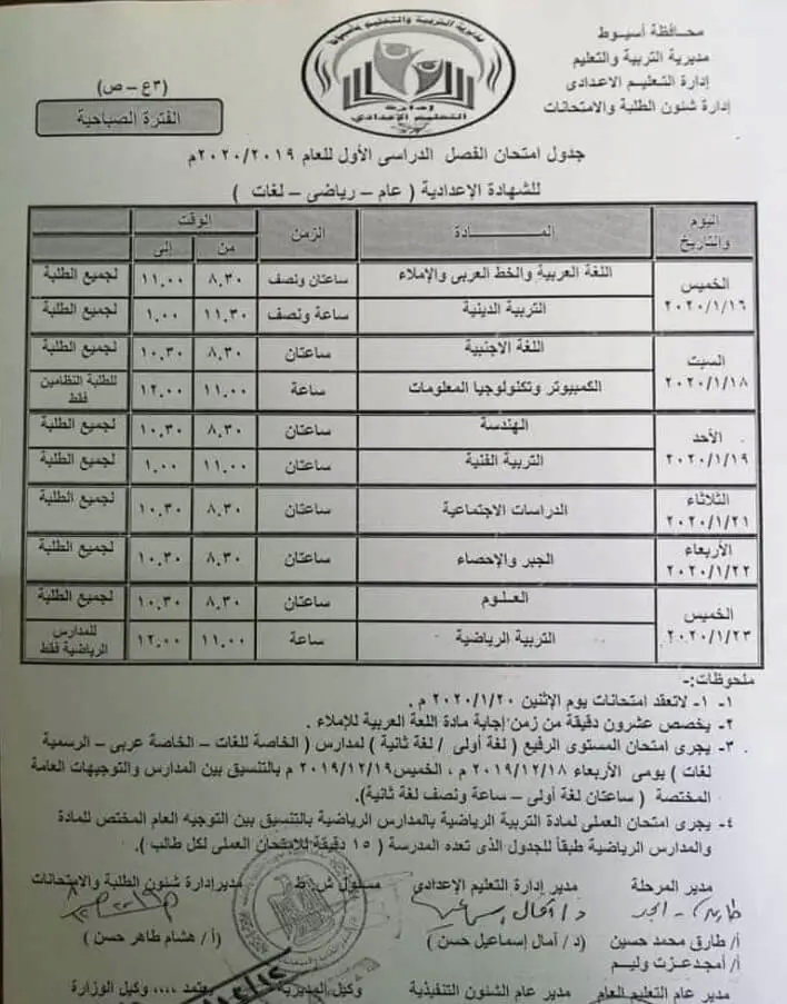 جدول امتحانات الشهادة الاعدادية الترم الأول 2020 جميع محافظات مصر 9