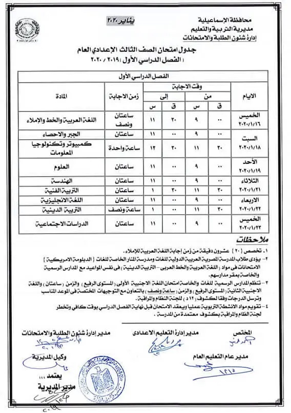 جدول امتحانات الشهادة الاعدادية الترم الأول 2020 جميع محافظات مصر 11