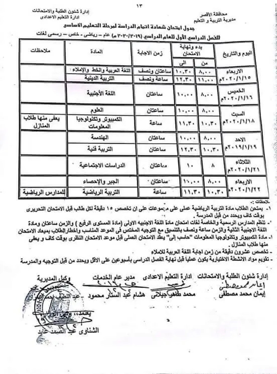 جدول امتحانات الشهادة الاعدادية الترم الأول 2020 جميع محافظات مصر 27