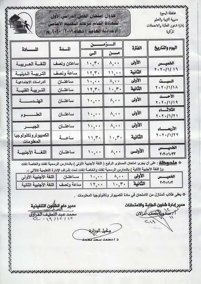جدول امتحانات الشهادة الاعدادية الترم الأول 2020 جميع محافظات مصر 14