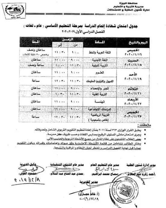 جدول امتحانات الشهادة الاعدادية الترم الأول 2020 جميع محافظات مصر 15