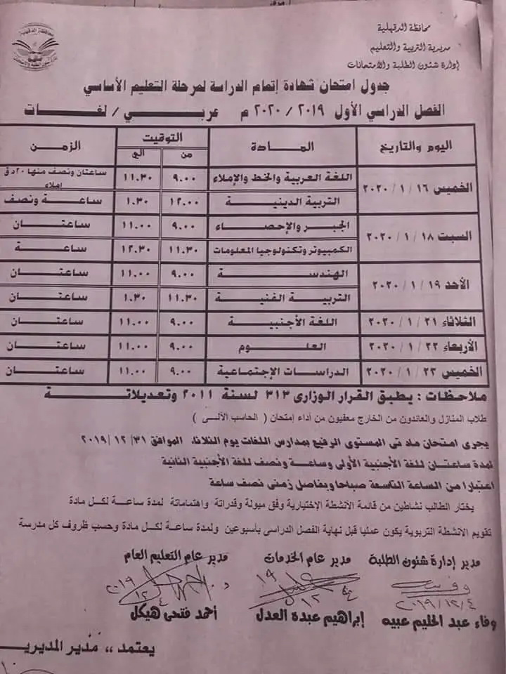 جدول امتحانات الشهادة الاعدادية الترم الأول 2020 جميع محافظات مصر 16