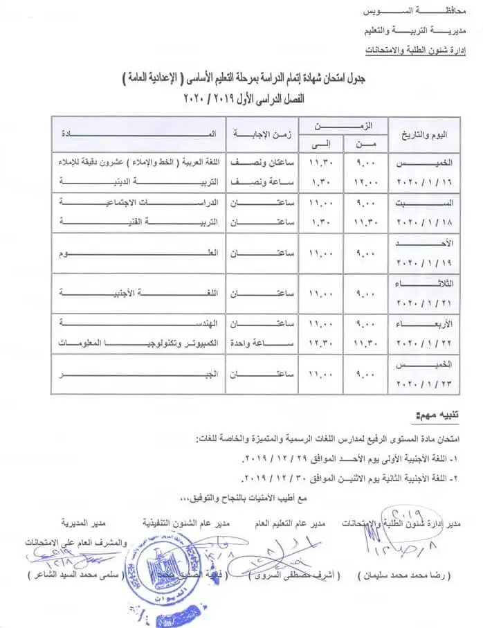 جدول امتحانات الشهادة الاعدادية الترم الأول 2020 جميع محافظات مصر 36