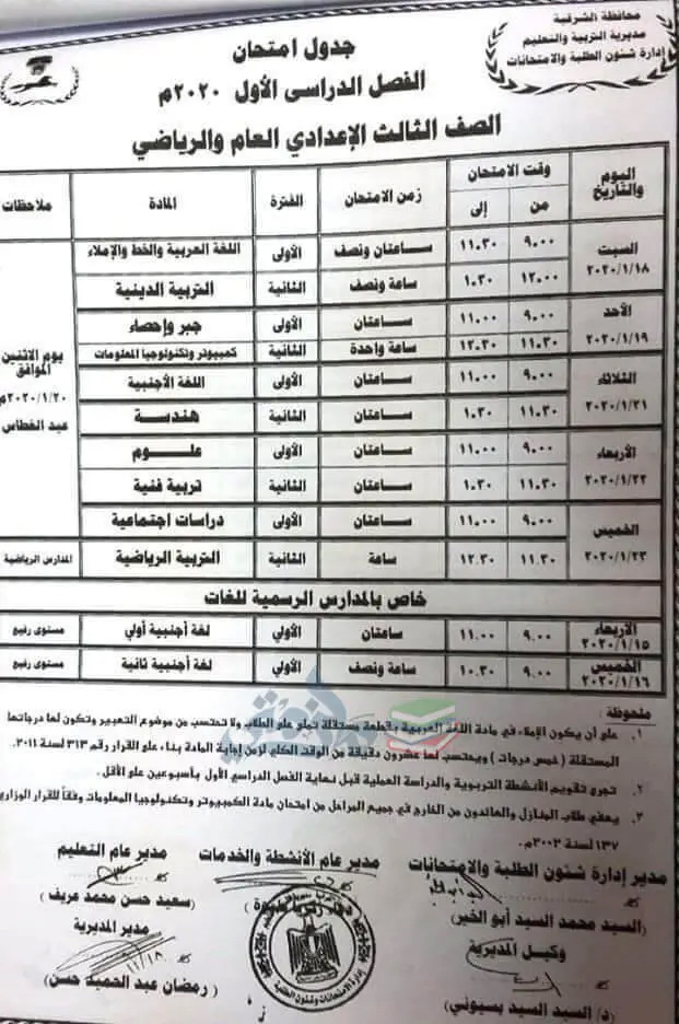 جدول امتحانات الشهادة الاعدادية الترم الأول 2020 جميع محافظات مصر 18