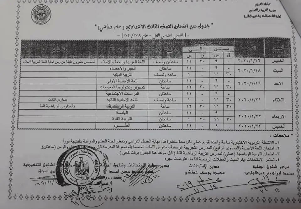 جدول امتحانات الشهادة الاعدادية الترم الأول 2020 جميع محافظات مصر 20