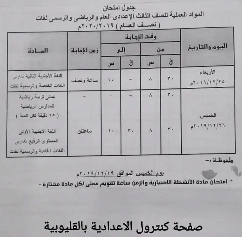 جدول امتحانات الشهادة الاعدادية الترم الأول 2020 جميع محافظات مصر 21
