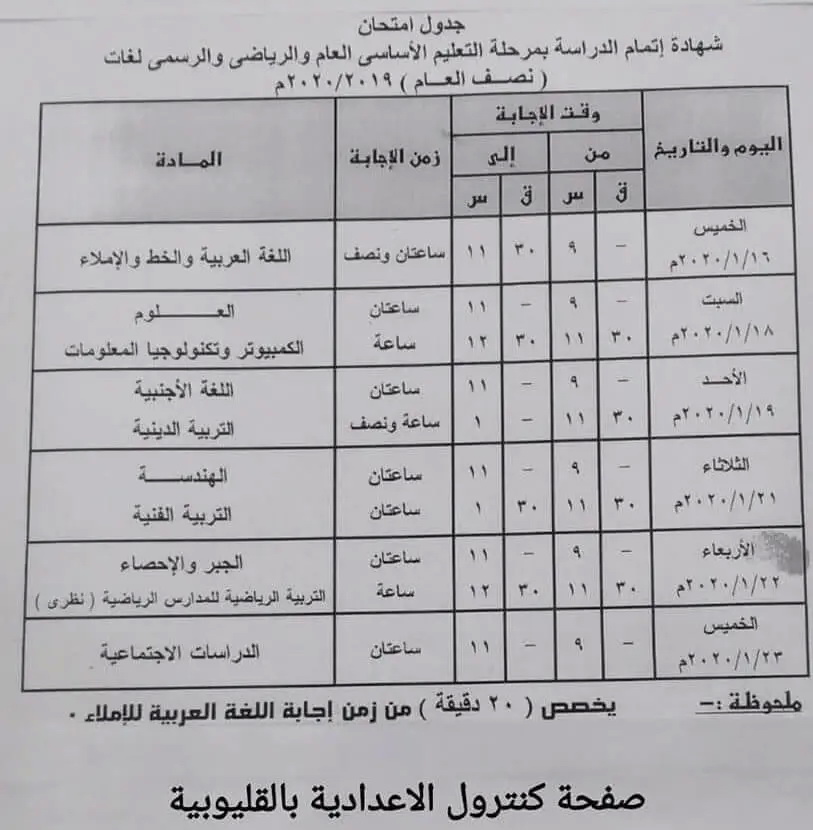 جدول امتحانات الشهادة الاعدادية الترم الأول 2020 جميع محافظات مصر 41