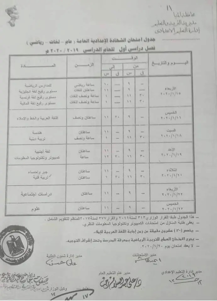 جدول امتحانات الشهادة الاعدادية الترم الأول 2020 جميع محافظات مصر 39