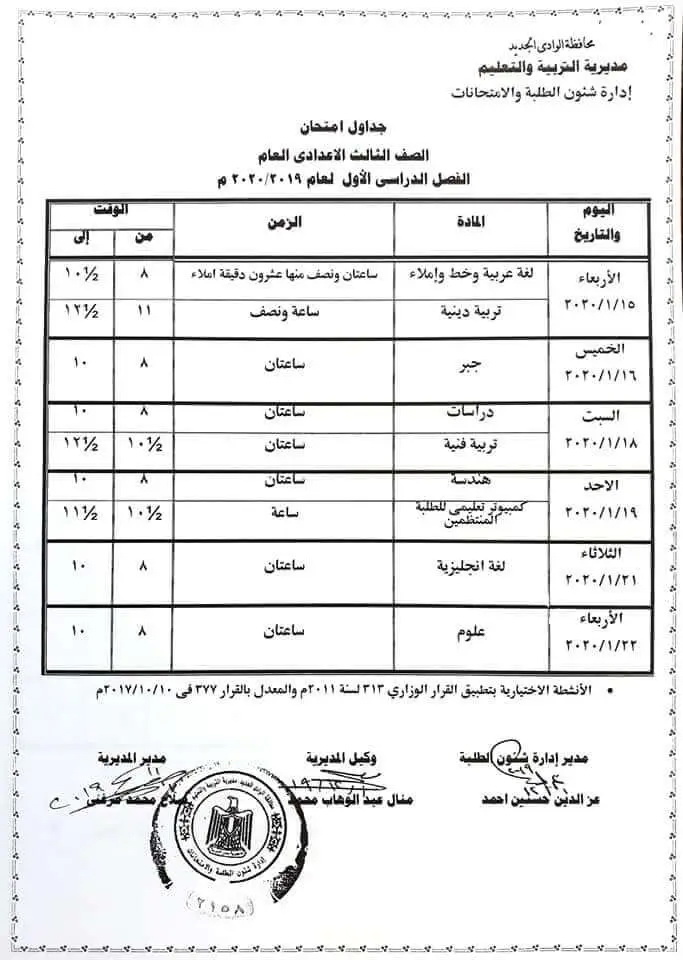 جدول امتحانات الشهادة الاعدادية الترم الأول 2020 جميع محافظات مصر 44