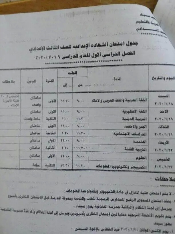 جدول امتحانات الشهادة الاعدادية الترم الأول 2020 جميع محافظات مصر 26