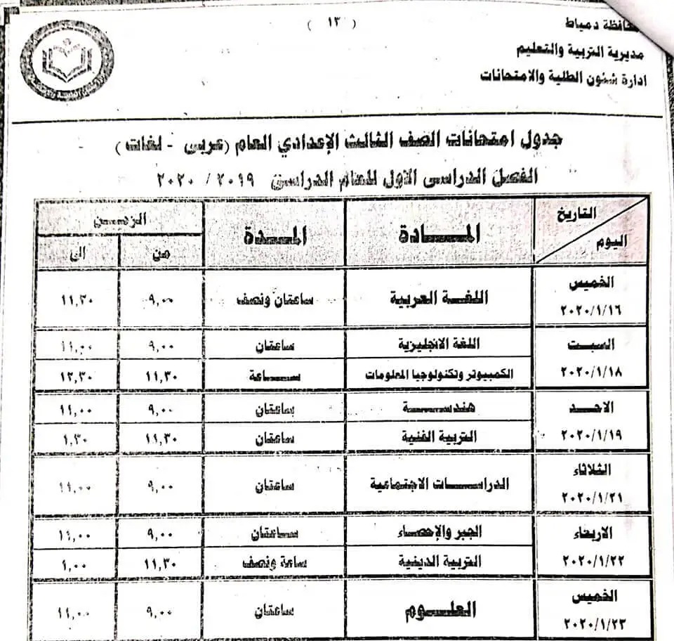 جدول امتحانات الشهادة الاعدادية الترم الأول 2020 جميع محافظات مصر 42