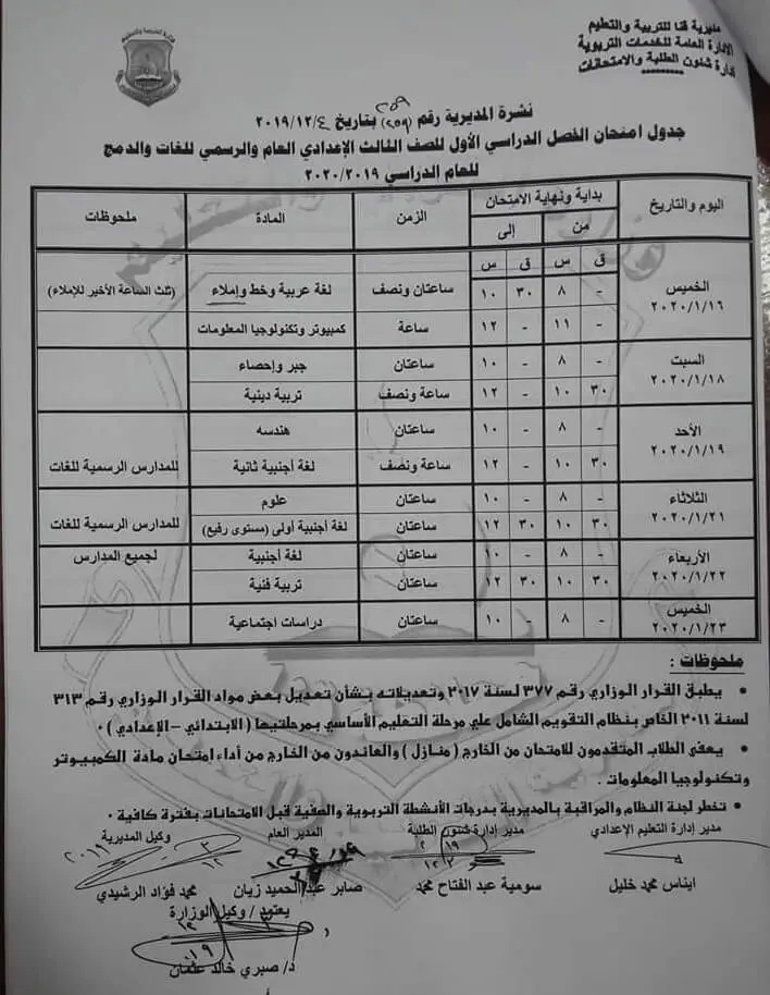 جدول امتحانات الشهادة الاعدادية الترم الأول 2020 جميع محافظات مصر 47
