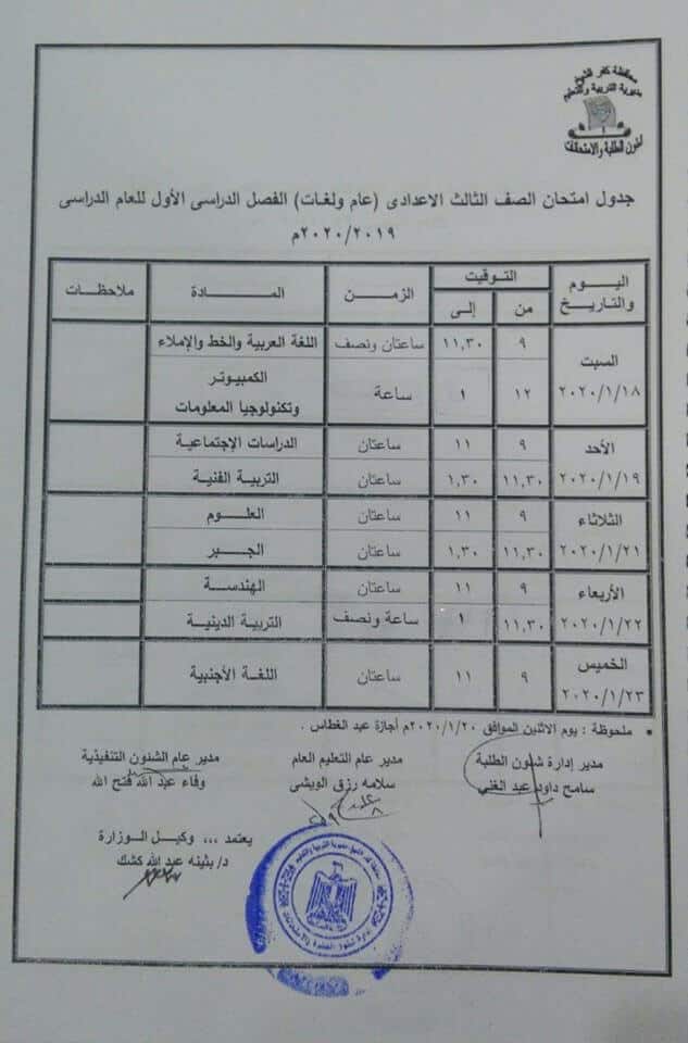 جدول امتحانات الشهادة الاعدادية الترم الأول 2020 جميع محافظات مصر 48