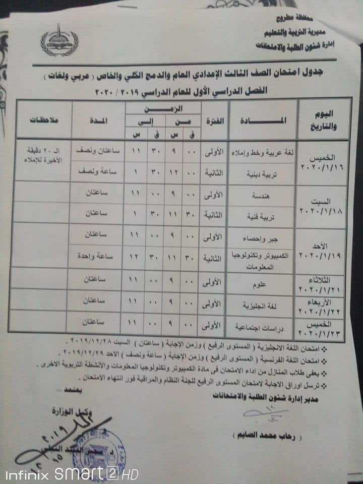 جدول امتحانات الشهادة الاعدادية الترم الأول 2020 جميع محافظات مصر 30