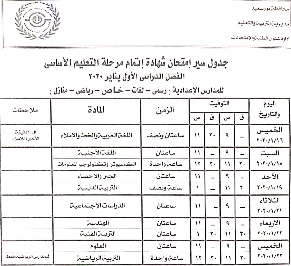 التربية والتعليم بمحافظة بورسعيد تعتمد جدول إمتحانات النقل والشهادة الإعدادية 19
