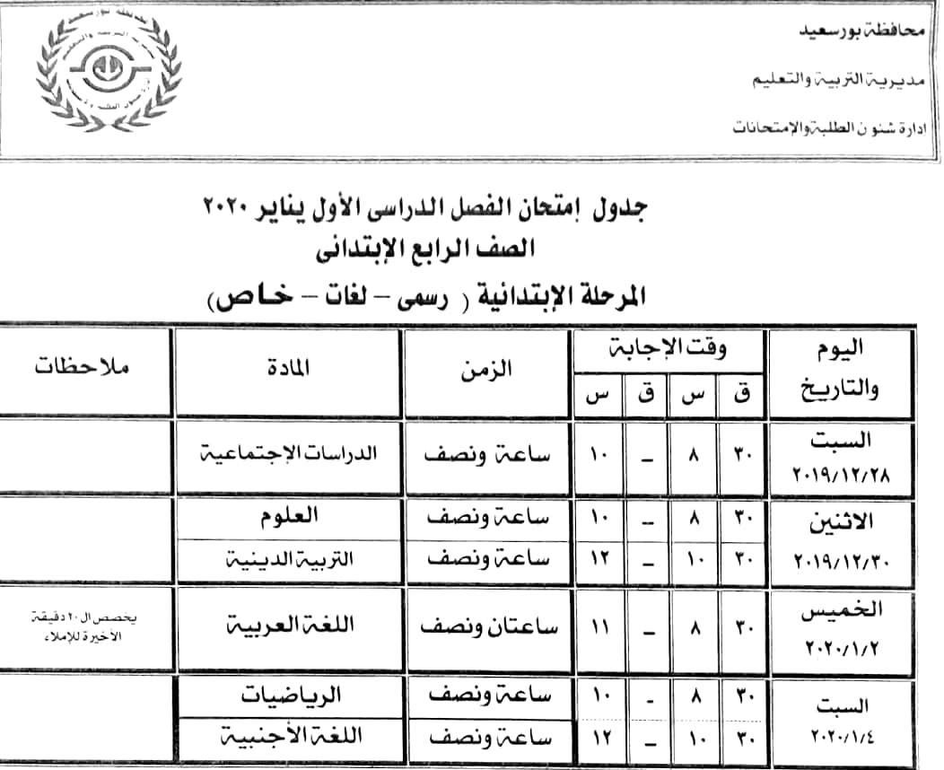 التربية والتعليم بمحافظة بورسعيد تعتمد جدول إمتحانات النقل والشهادة الإعدادية 18