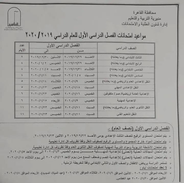 جدول امتحانات الشهادة الاعدادية الترم الأول 2020 جميع محافظات مصر 46