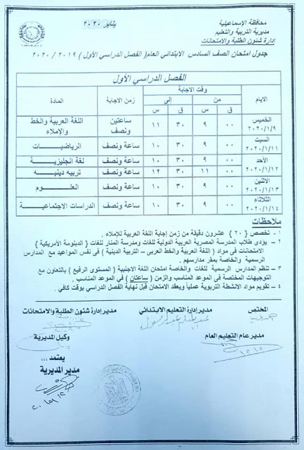 بالصور| جداول ومواعيد امتحانات نصف العام الدارسي الجاري 2019- 2020 الإسماعيلية 7