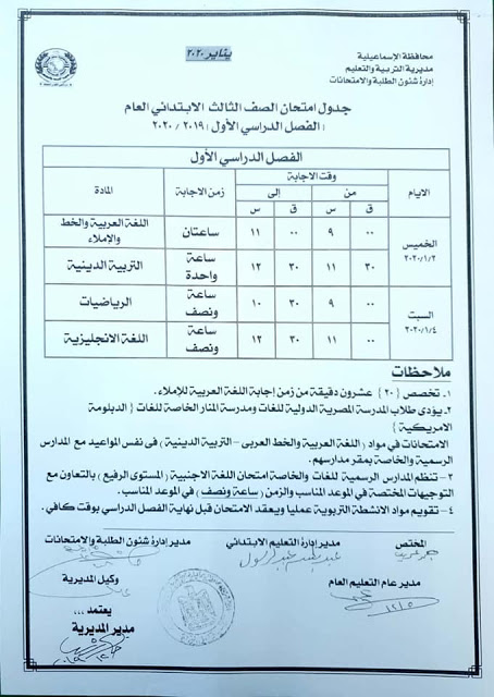 بالصور| جداول ومواعيد امتحانات نصف العام الدارسي الجاري 2019- 2020 الإسماعيلية 8