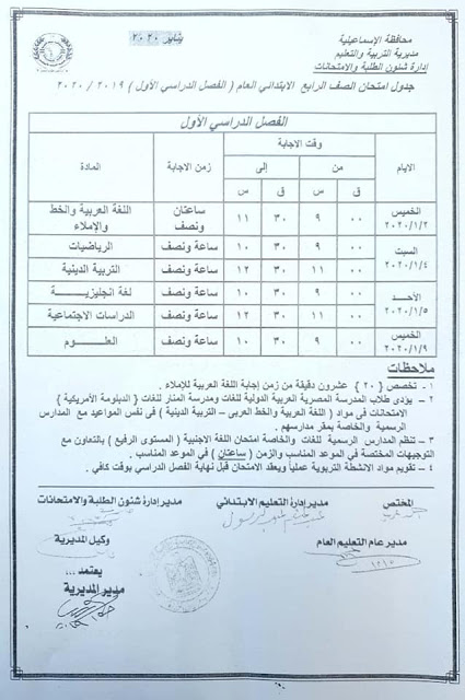 بالصور| جداول ومواعيد امتحانات نصف العام الدارسي الجاري 2019- 2020 الإسماعيلية 10