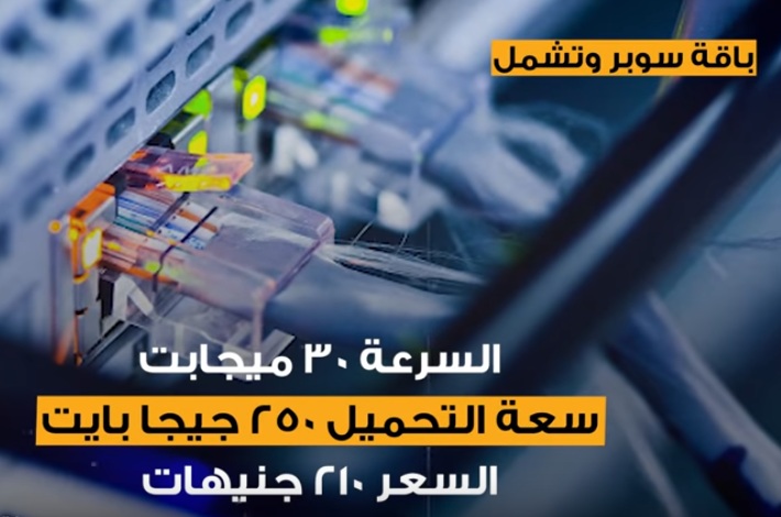 بالتفاصيل "التحويل إجباري وعلى الجميع" أسعار باقات الإنترنت الجديدة من المصرية للاتصالات بدايةً من يناير وألترا تصل لـ700 وميجا بـ310 جنيه 6