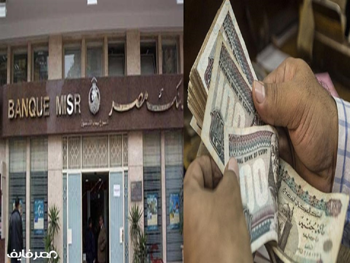 بنك مصر  يعلن عن قرض “ 500 ألف جنية” بضمان المعاش