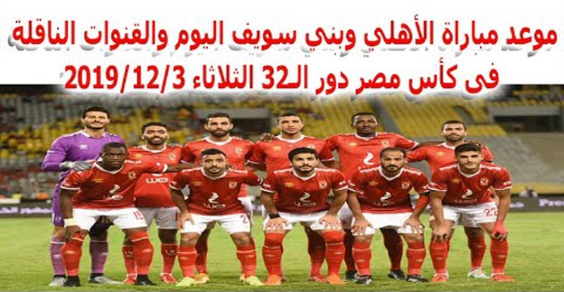 موعد مباراة الأهلي وبني سويف في كأس مصر .. والقنوات الناقلة