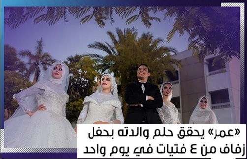 فيديو وصور "عمل مفاجأة لأمة واتجوز 4 في ليلة واحدة" العريس عمر فخر الصعيد يتزوج أربع فتيات دفعة واحدة لتحقيق حلم والدته 8