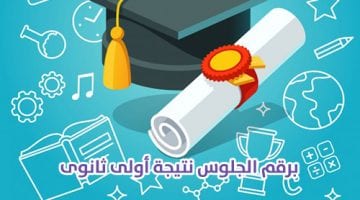 ظهور نتيجة الصف الأول الثانوي الفصل الدراسي الأول 2025 موقع بوابة الثانوية العامة للإستعلام بالإسم ورقم الجلوس