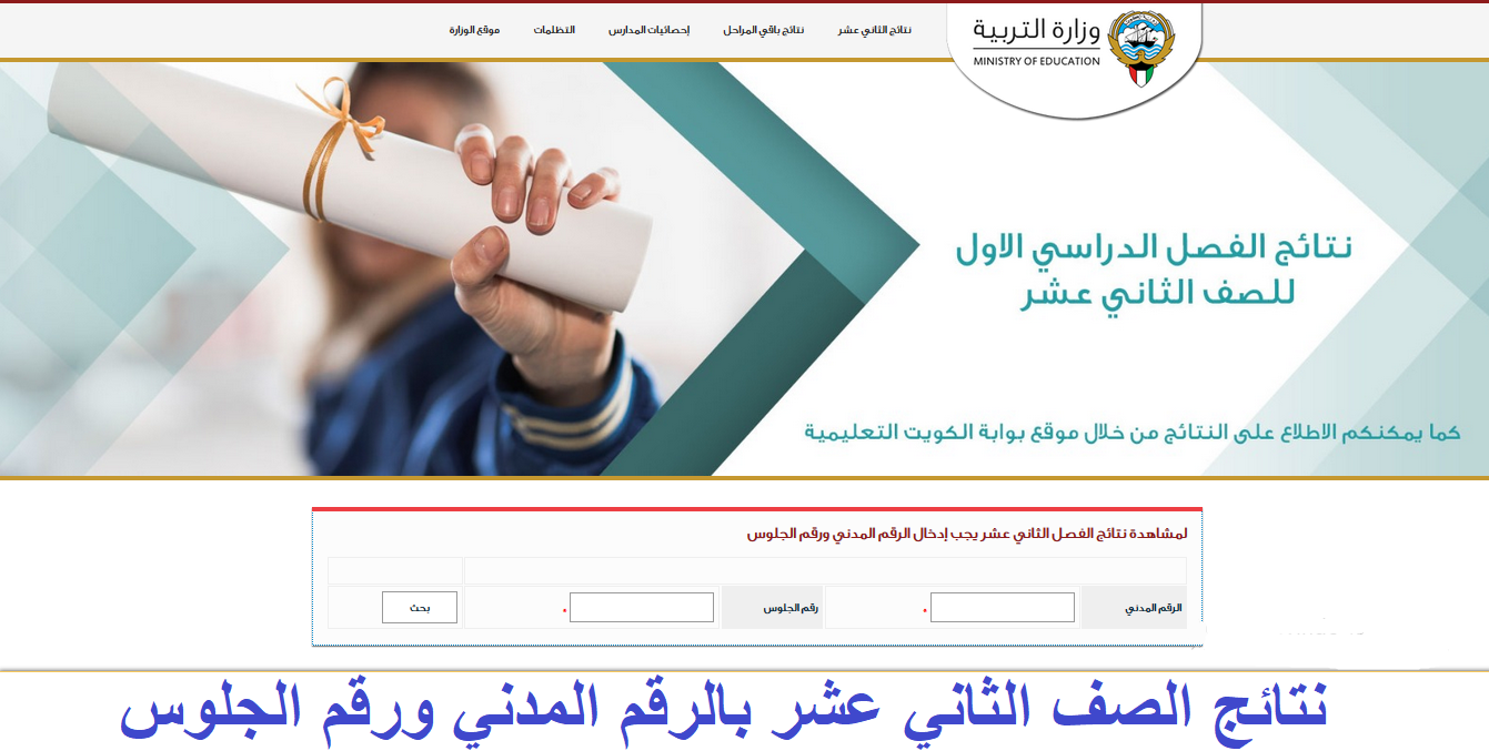 نتائج الثانوية العامة 2020 الكويت تطبيق MOE Kuwait وموقعي المربع الإلكتروني وطالب 1