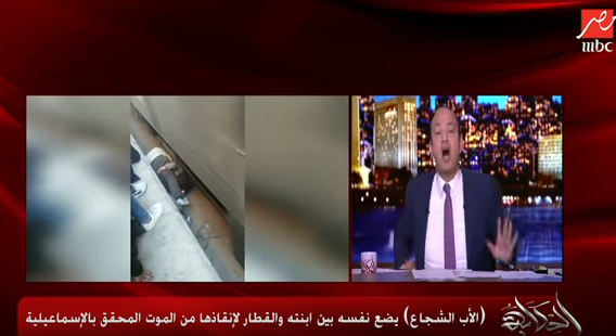 بالفيديو| تعليق عمرو أديب على الأب الذي حمى ابنته من الموت تحت القطار