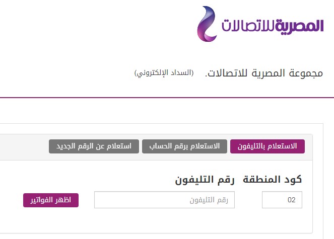 "خدمة" استعلام فاتورة التليفون الأرضي 2020 || رابط billing.te.eg الشركة المصرية للاتصالات 5
