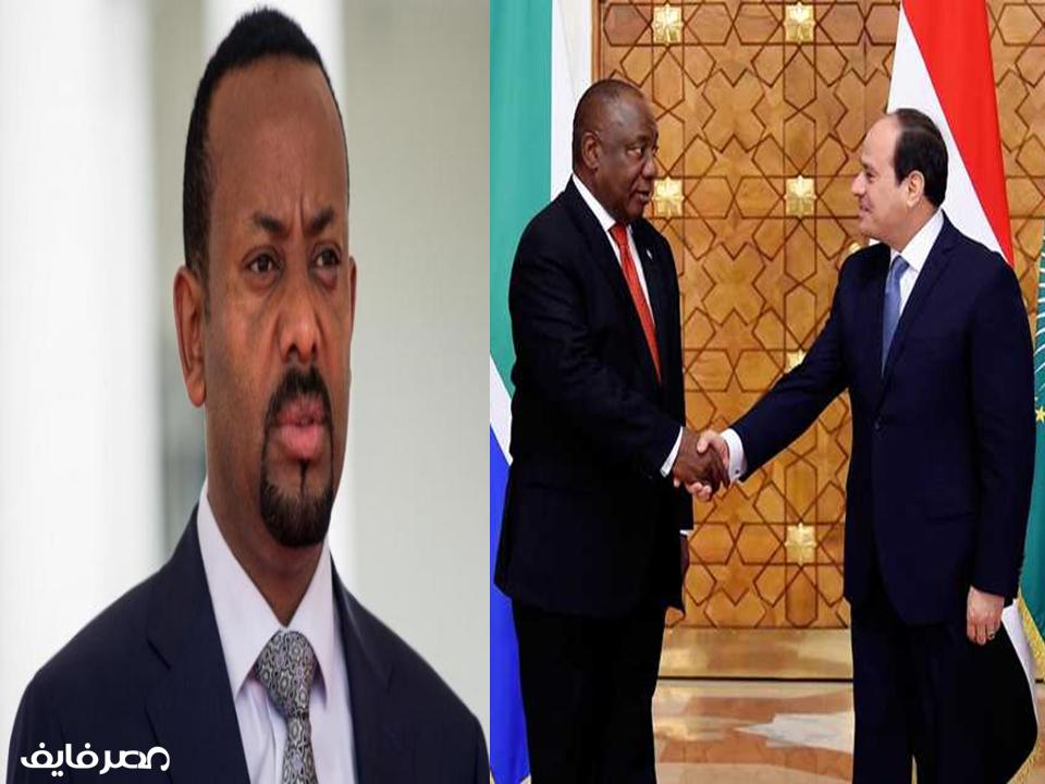 إثيوبيا تلجأ لجنوب إفريقيا لحل أزمة “سد النهضة” مع مصر.. وفرصة أخيرة اليوم