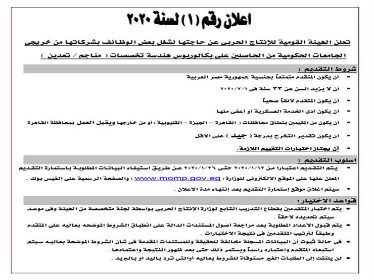 بالمستندات| الانتاج الحربي تُعلن عن وظائف جديدة لخرجي الجامعات المصرية.. إليكم التفاصيل والشروط 2