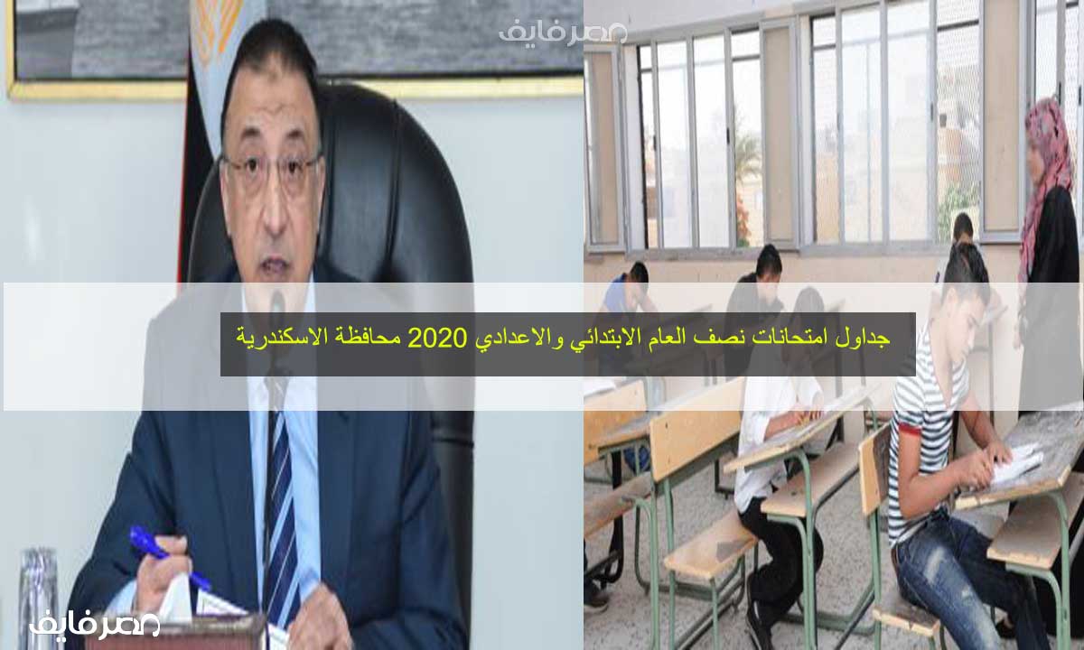 جداول امتحانات الاسكندرية 2021 نصف العام وجدول المستوى الرفيع الابتدائي والاعدادي