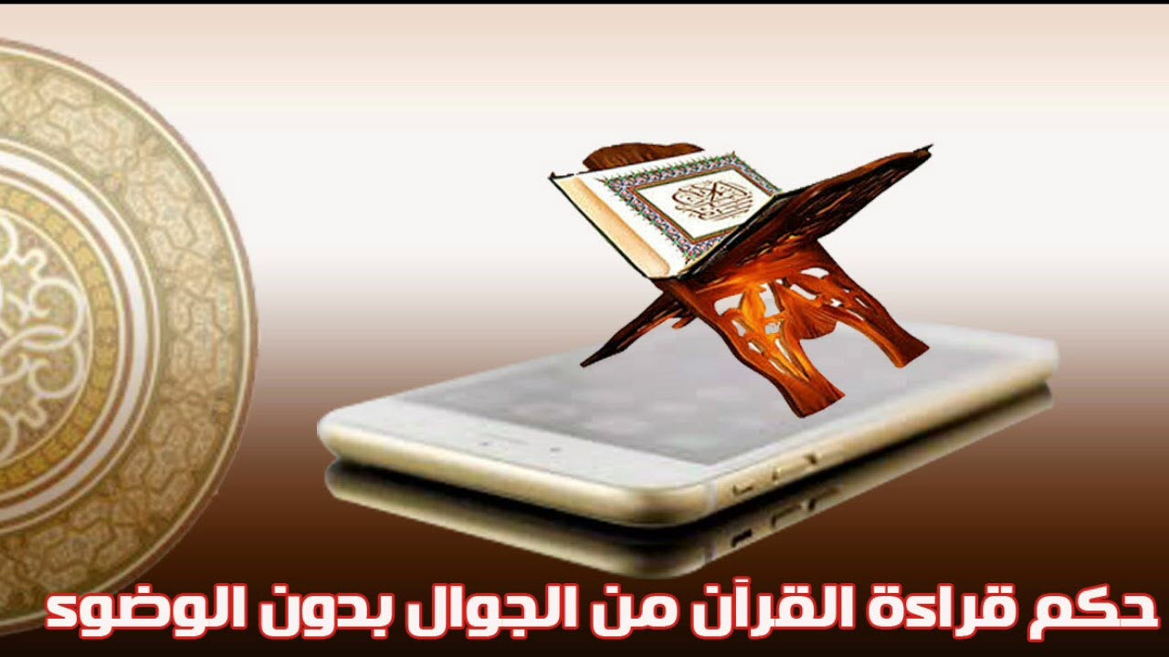 حكم قراءة القرآن من الموبايل بدون وضوء