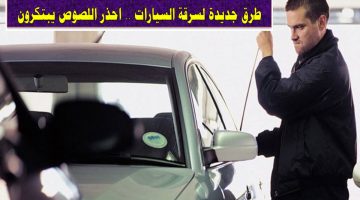 طرق جديدة لسرقة السيارات .. انتبهوا جيدًا .. اللصوص يبتكرون