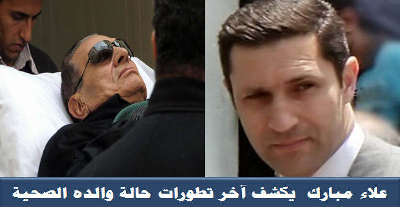 علاء مبارك يكشف عن آخر تطورات حالة والده الصحية