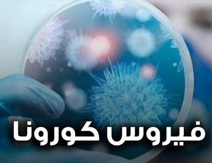 "ينتقل باللمس" فيروس كورونا الجديد ينتقل إلى العديد من دول العالم ويدق أبواب الدول العربية وأول إصابة بالخليج 8