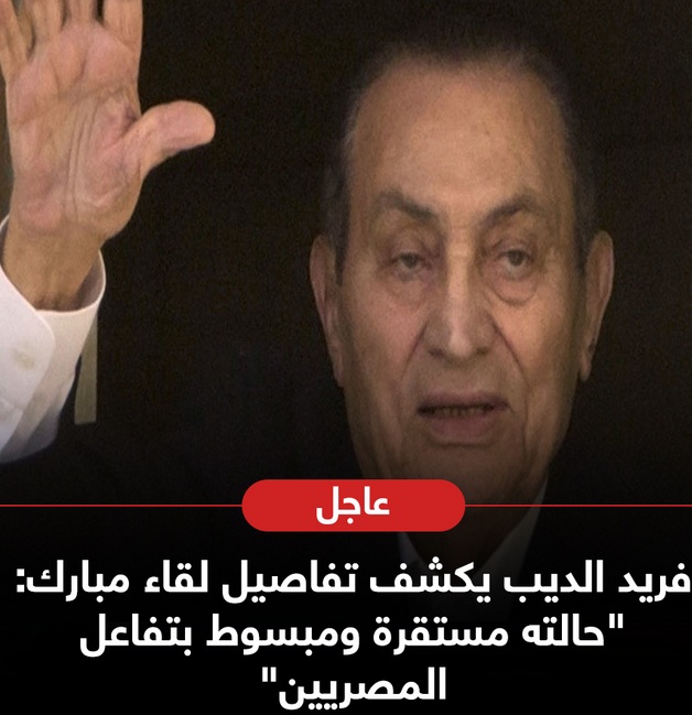 فجر السعيد تنفي شائعة وفاة مبارك بعد العملية الدقيقة التي أجراها بالمستشفى العسكري 8