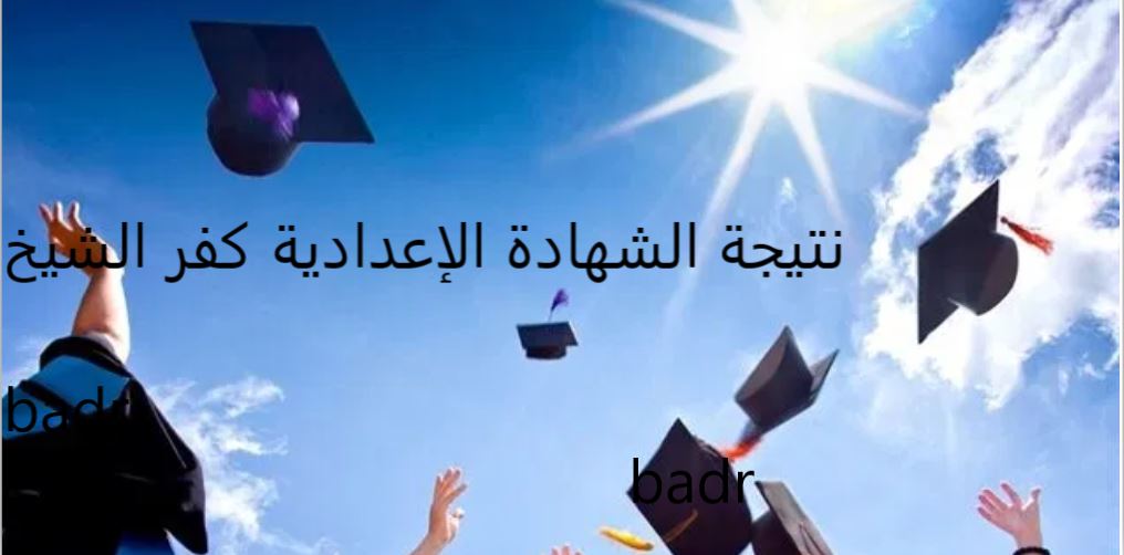 موقع مديرية التربية والتعليم كفر الشيخ نتيجة الإعدادية الترم الأول 2020 برقم الجلوس