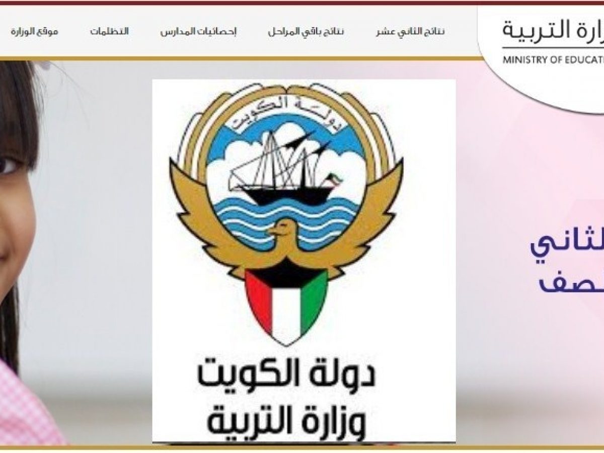 نتائج الثانوية العامة 2020 الكويت تطبيق MOE Kuwait وموقعي المربع الإلكتروني وطالب