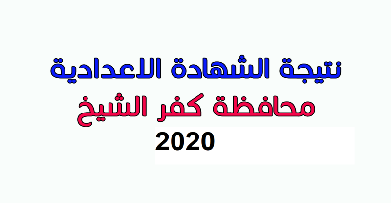 ظهرت الآن | نتيجة الترم الأول للشهادة الاعدادية في كقر الشيخ 2020