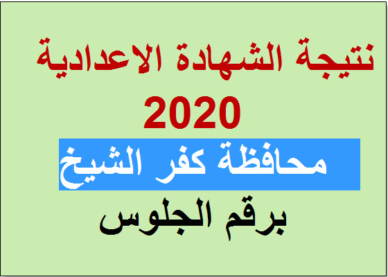 الآن نتيجة الشهادة الاعدادية 2020 محافظة كفر الشيخ برقم الجلوس