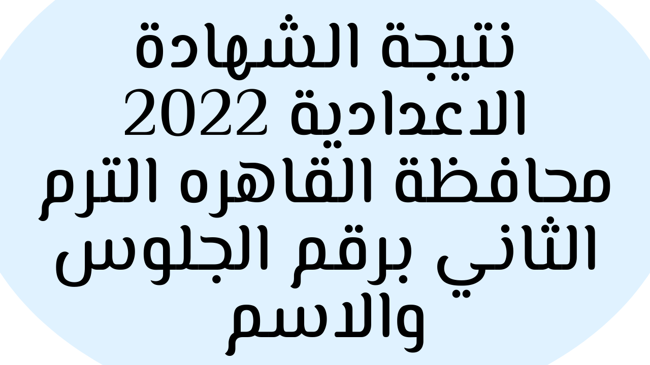 ظهرت “هنا”: نتيجة الشهادة الاعدادية القاهرة 2022 بوابة التعليم الأساسي الترم الثاني مديرية القاهرة التعليمية